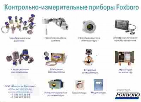 Буклет Invensys Контрольно-измерительные приборы Foxboro, 55-1510, Баград.рф
